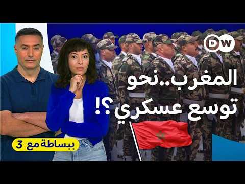 أين وصلت صناعة الدفاع في المغرب؟ | ببساطة مع 3