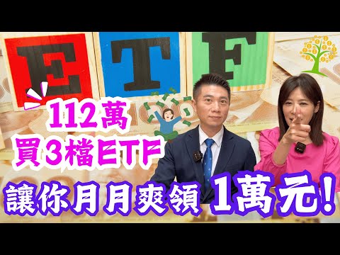 【自由女神邱沁宜】高股息月配ETF校正回歸!有一檔要趕快離場!自組3檔ETF，只要112萬讓你月月爽領1萬元!川普重返白宮，5檔冷門ETF鹹魚大翻身!FT.陳威良