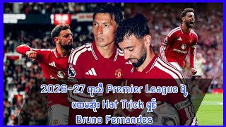 2026-27 ရာသီ Premier League ရဲ့ ပထမဆုံး Hat Trick ပိုင်ရှင်