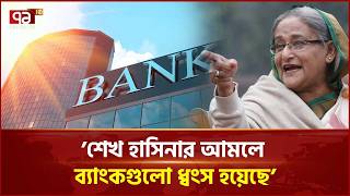 'ভঙ্গুর পরিস্থিতিতে দেশের দায়িত্ব নিয়েছে বিএনপি' | BNP | Economic Challenge | Ekattor TV