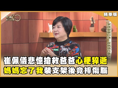 崔佩儀悲憶父倒下 電擊搶救難挽回！母一生操勞！裝支架後竟摔出腦溢血【聚焦2.0】第560集