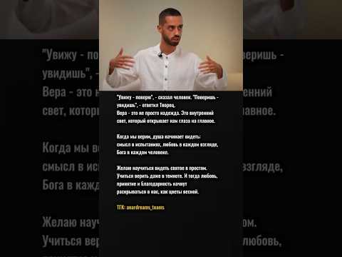"Поверишь - увидишь" - сказал Творец. #осознанность #духовность #любовь #бог