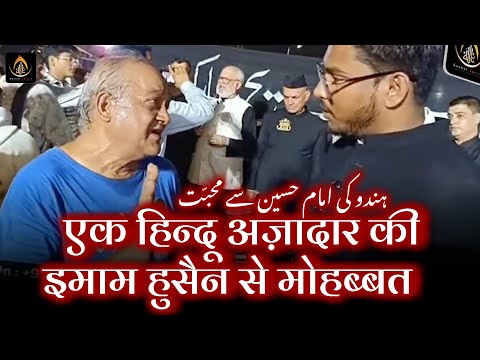 हिन्दू अज़ादार की इमाम हुसैन से मोहब्बत | Hindu Azadar, Imam Husain Ki Mohabbat