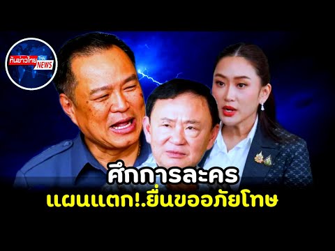 ช็อก!.ศึกการละคร แผนแตก!.ยื่นขออภัยโทษ #การเมือง #ทักษิณ #แพทองธาร #อนุทิน