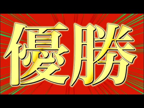 【ナンジャモ出る】シティs1優勝したので振り返りと記念開封！！