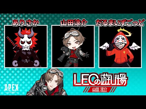 だるまさんありさかさんと遊びます！！久々配信！【Apex】