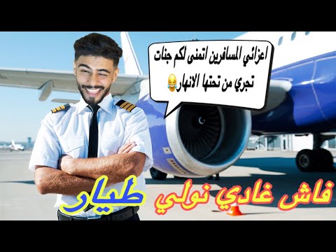 فاش غادي نولي بيلوط