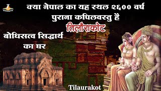 क्या नेपाल का तिलौराकोट २६०० वर्ष पुराना कपिलवस्तु है | हैरान करनेवाला शाक्यों का नगर | Tilaurakot
