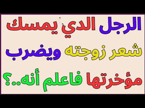 معلومة مفيدة | اسئلة ثقافية ممتعة ورائعة| تعرفها أول مرة | اسئلة دينية صعبة جدا واجاباتها