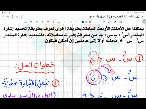 رياضيات ثانية ثانوي متباينات من الدرجة الثانية في مجهول واحد ص25 ص26 ص29 ص30 ص31 ص32 ص33 أستاذ نور