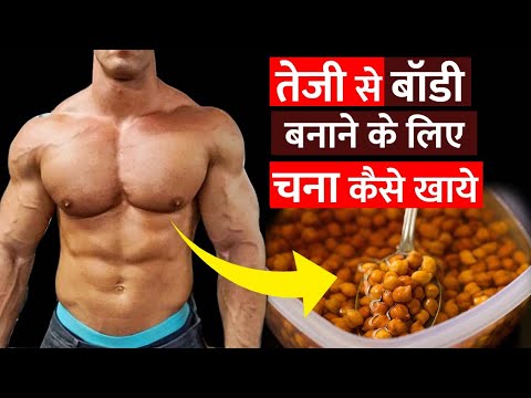 Gym करने वाले चना कैसे खाये ! Gym Karne Wale Chana Kaise Khaye !