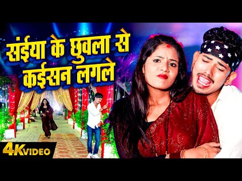 #Magahi Geet 2025 | सईया के छुवला से कईसन लगलै | #Amit Ashik | Anjali Bharti | New Magahi Geet 2025