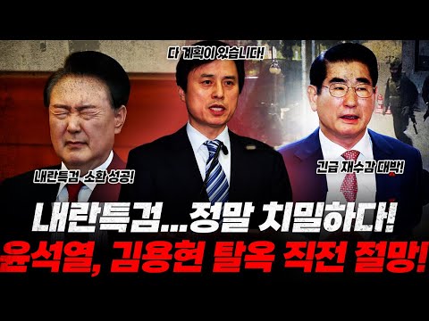 내란특검 정말..치밀하다! 김용현  탈옥 실패, 재수감! 윤석열 결국 28일 내란특검 출두~ "외환까지 살포 보겠습니다" 입장 발표 윤석열 최대위기!