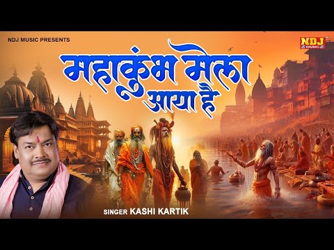 2025 महाकुंभ मेला स्पेशल भजन - महाकुंभ मेला आया है | Mahakumbh Bhajan | Kumbh Mela Song 2025