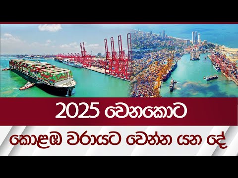 2025 වෙනකොට කොළඹ වරායට වෙන්න යන දේ | Colombo Port | Rupavahini News