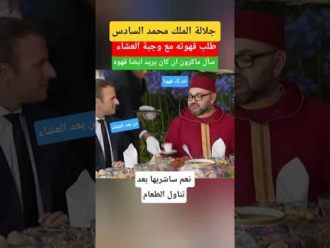 لقطة زوينة للملك مع ماكرون على مائدة العشاء "تشرب قهوة"#الملك_محمد_السادس #shorts