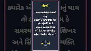 ક્યારેય એકલા ચાલવાનું થાય તો ડરો નહીં || Gujarati Suvichar || #shorts #suvichar #youtubeshorts