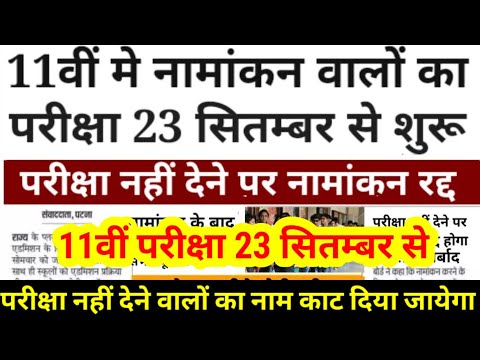 11th Admission वालों का परीक्षा 23 सितम्बर से - Bihar Board 11th Monthly Exam September 2024 Routine