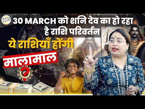 30 March को शनि देव का हो रहा है राशि परिवर्तन ये राशियाँ होंगी मालामाल | #astrology | #numerlogy |