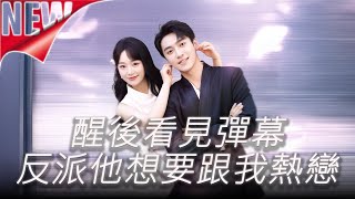 ✨MULTISUB《醒後看見彈幕反派他想要跟我熱戀》第1-80集丨 #最新短劇#短劇合集#短劇#都市#甜寵#虐戀#愛情#倫理#復仇#大陸劇#熱門短劇#泡芙