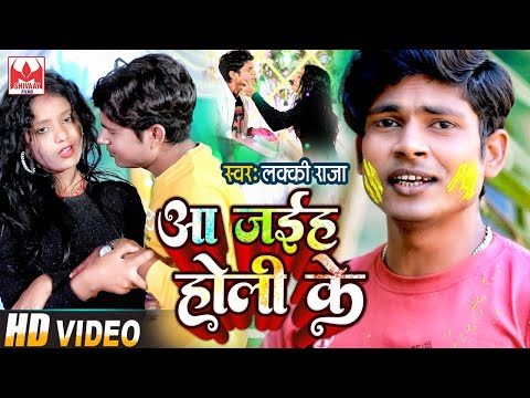 #Video #Lucky Raja - A Jaiha Holi Ke - आ जईह होली के - #Lucky Raja Ka Bhojpuri Holi Video 2025