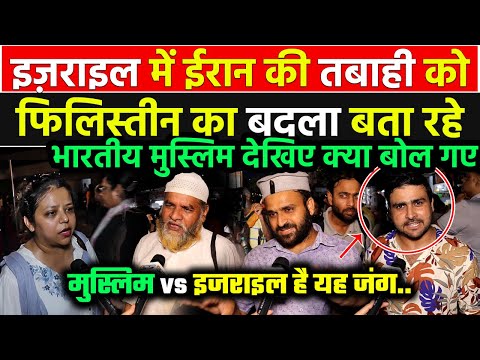 Israel में ईरान की तभाई को फिलिस्तीन का बदला क्यों बता रहे भारतीय Muslim देखिये क्या बोल गए #iran