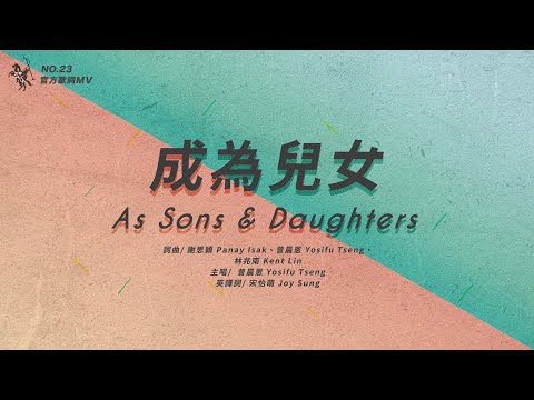 No.23【成為兒女 / As Sons & Daughters】官方歌詞MV – 約書亞樂團、曾晨恩