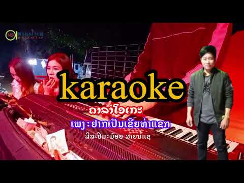 karaokeคารโอเกะ ยากเป็นเขียท่าแขก น้อยสายน้ำเช karaokeຄາລາໂອເກະ ຢາກເປັນເຂີຍທ່າແຂ່ກ ນ້ອຍສາຍນ້ຳເຊ