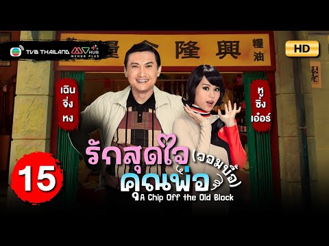 TVB หนังคอมเมดี้ | รักสุดใจคุณพ่อ (จอมบื้อ) [พากย์ไทย] EP.15 | เฉินจิ่งหง | TVB Thailand |HD