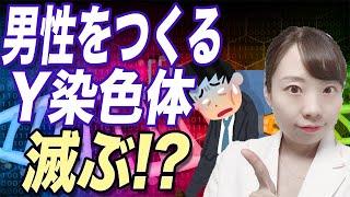 【医師解説】男性のモト、Y染色体はやがて消滅!? DNAのひみつ