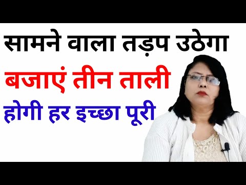 सामने वाला तड़प उठेगा बजाएं तीन ताली होगी हर इच्छा पूरी  unknown world recommended by Veena