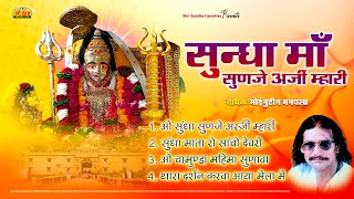 सुंधा माँ सुणजो अर्जी म्हारी | मोहिनुद्दीन मनचला | Sundha Mata Superhit Bhajan | Rajasthani Bhajan
