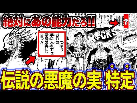 【最新1156話】全読者衝撃の神展開！ロックスが狙う2つの悪魔の実徹底解説！【ワンピース】【ゆっくり解説】
