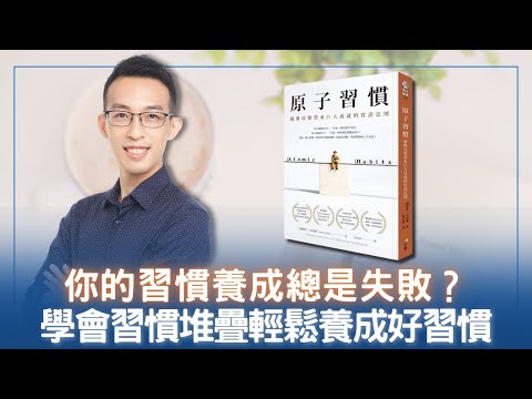 你的習慣養成總是失敗？學會習慣堆疊輕鬆養成好習慣