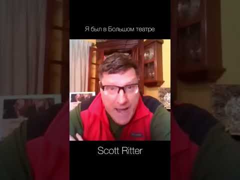 Scott Ritter — я был в большом театре