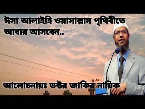 ঈসা আলাইহি ওয়াসাল্লাম পৃথিবীতে আবার আসবেন। আলোচনা জাকির নায়িক  Dr Zakir naik