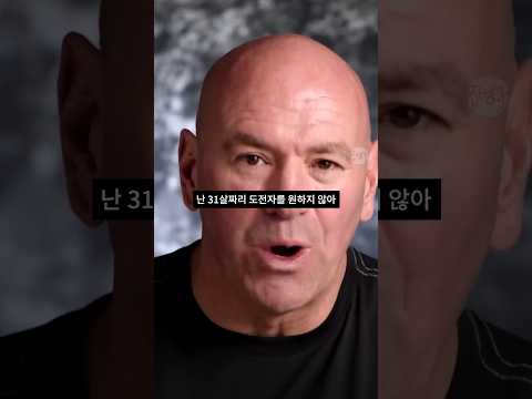 '31살짜리 도전자는 필요 없다'던 데이나 화이트, 그리고 유주상 UFC 진출의 순간