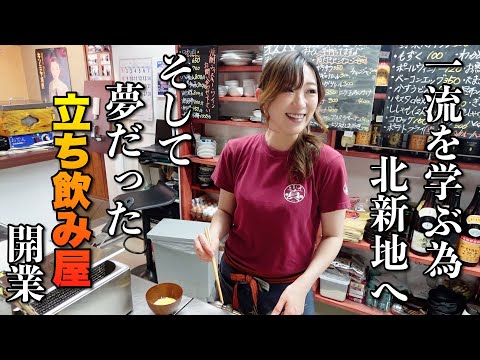 自分のお店を開く為に一流を学びに北新地へ！そして、念願の立ち飲み屋オープンの女将に密着！