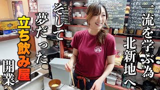 自分のお店を開く為に一流を学びに北新地へ！そして、念願の立ち飲み屋オープンの女将に密着！