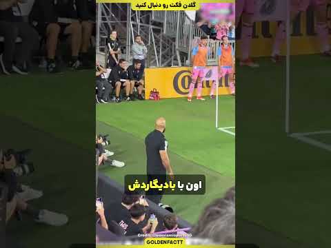 حرکت باور نکردنی بادیگارد مسی!