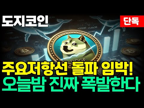 [도지코인 DOGE] 주요저항선 돌파 임박!  오늘밤 진짜 폭발한다!!