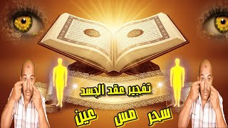 رقية شرعية مزلزِلة تفجر عقد المس والعين في الجسم وتُزيل كل عقدة سحر مس عين حسد جن طلاسم السحر الاسود