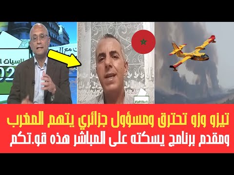 مرة أخرى تيزي وزو تحترق ومسؤول جزائري يتهم المغرب ومقدم البرنامج يرد عليه ويسكته على المباشر !!