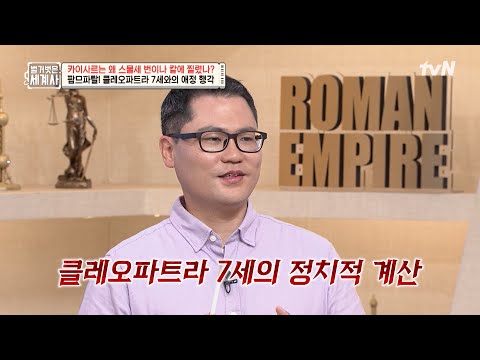 카이사르와 클레오파트라 7세의 애정행각? (feat. 클레오파트라 7세의 권모술수) #벌거벗은세계사 EP.212 | tvN 250715 방송