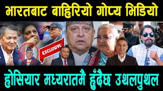 भारतबाट बाहिरियो गोप्य भिडियो ! होसियार मध्यरातमै हुँदैछ उथलपुथल :ज्यानको बाजी राखेर मनोजको खुलासा