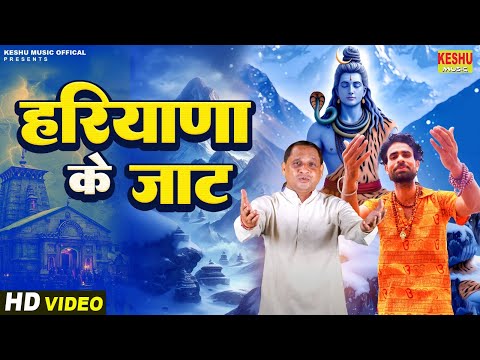 हरियाणा के जाट | New Haryanvi Bhole Song 2025 #Mahesh Tanwar #Amar Sehrawat #KawadSong #Keshu Music