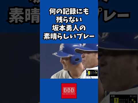 記録に残らないが記憶に残った坂本勇人の素晴らしいプレー！#shorts #坂本勇人 #堂上直倫 #読売ジャイアンツ #中日ドラゴンズ #感動 #プロ野球