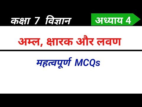 Class 7 science chapter 4 mcq in Hindi | अम्ल, क्षारक और लवण कक्षा 7 विज्ञान mcq | 7th science mcq