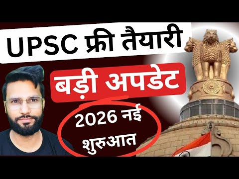 UPSC Free Preparation Big Update | ONLY UPSC #upscnotification2025 #civilservicepreparation #ias