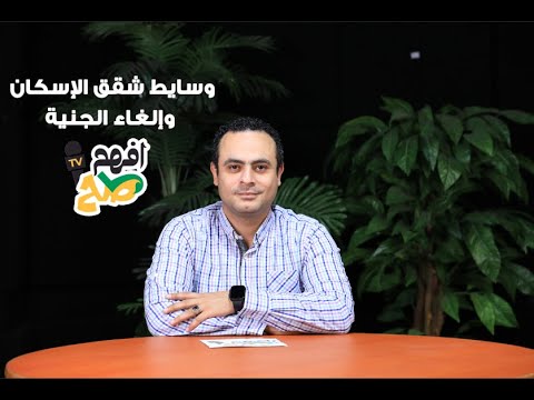 وسايط شقق الإسكان وإلغاء الجنية.. افهم صح